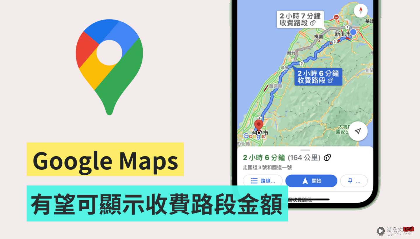 哪條路最省錢？傳 Google Maps 將新增顯示『 收費路段總金額 』功能 数码科技 图1张
